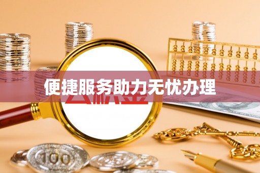 泸水便捷服务助力无忧办理
