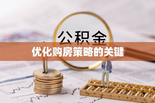 泸水优化购房策略的关键