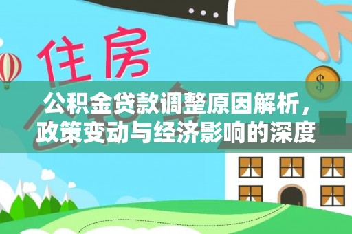 泸水公积金贷款调整原因解析，政策变动与经济影响的深度探讨