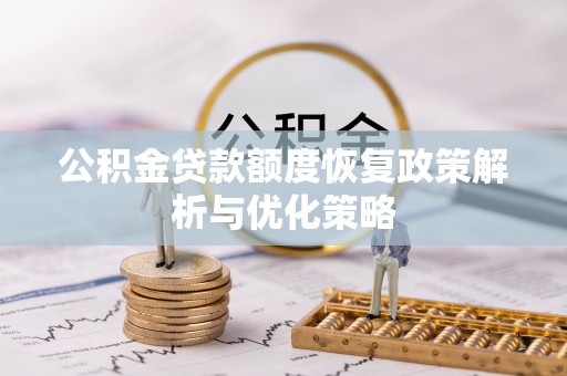 泸水公积金贷款额度恢复政策解析与优化策略