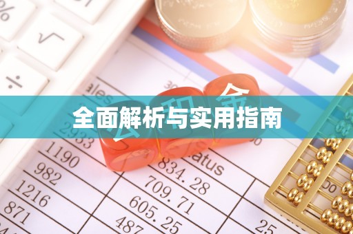 泸水全面解析与实用指南