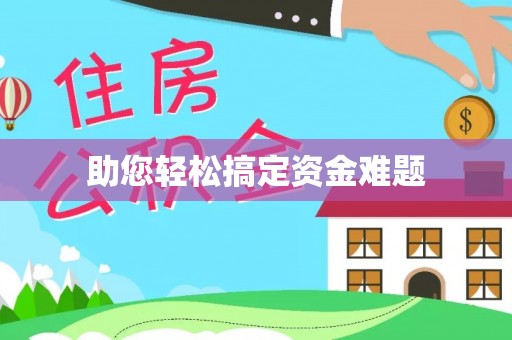 泸水助您轻松搞定资金难题