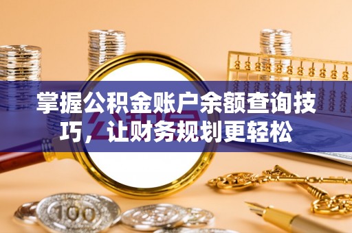 泸水掌握公积金账户余额查询技巧，让财务规划更轻松