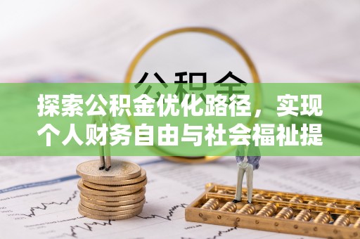泸水探索公积金优化路径，实现个人财务自由与社会福祉提升的桥梁