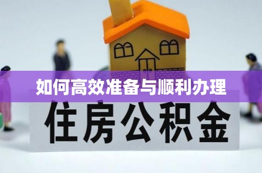 泸水如何高效准备与顺利办理