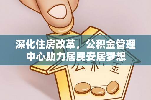 泸水深化住房改革，公积金管理中心助力居民安居梦想