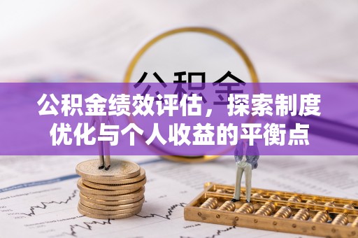 泸水公积金绩效评估，探索制度优化与个人收益的平衡点