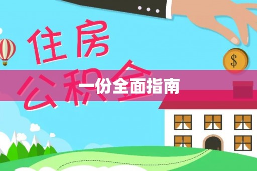 泸水一份全面指南