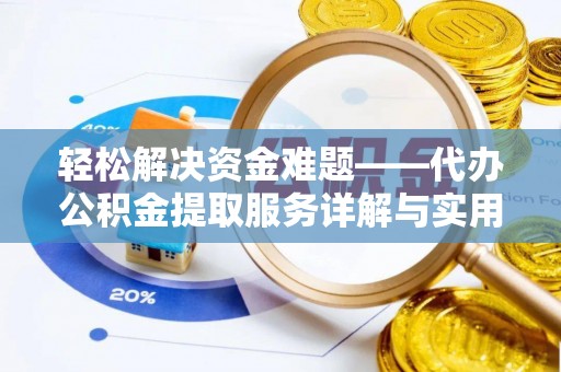 泸水轻松解决资金难题——代办公积金提取服务详解与实用指南