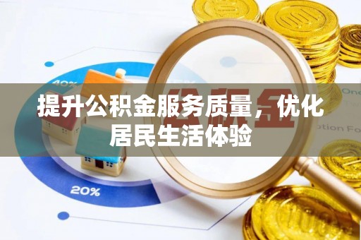 泸水提升公积金服务质量，优化居民生活体验