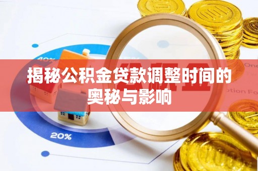泸水揭秘公积金贷款调整时间的奥秘与影响