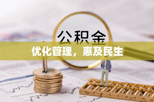 泸水优化管理，惠及民生