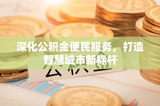 泸水深化公积金便民服务，打造智慧城市新标杆