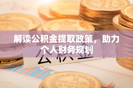 泸水解读公积金提取政策，助力个人财务规划