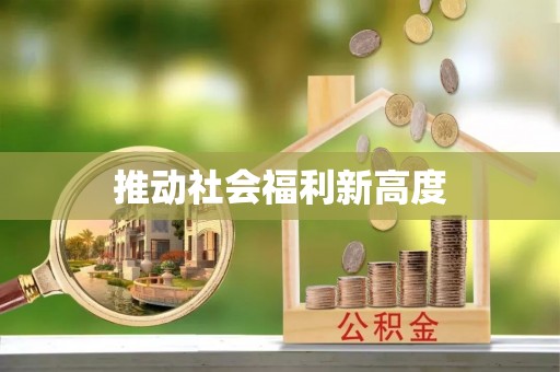 泸水推动社会福利新高度