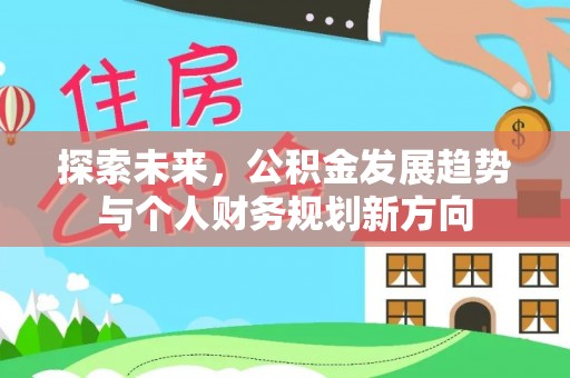 泸水探索未来，公积金发展趋势与个人财务规划新方向