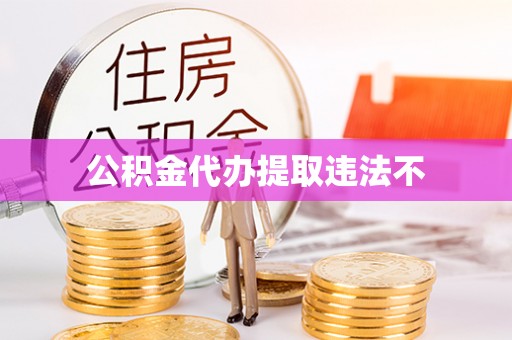 泸水公积金代办提取违法不