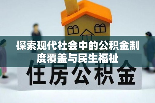 泸水探索现代社会中的公积金制度覆盖与民生福祉