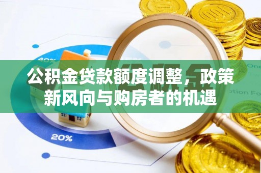 泸水公积金贷款额度调整，政策新风向与购房者的机遇