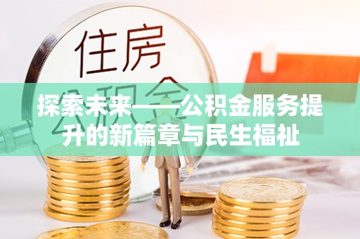 泸水探索未来——公积金服务提升的新篇章与民生福祉
