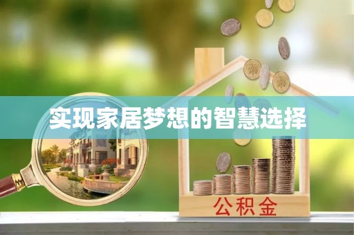 泸水实现家居梦想的智慧选择