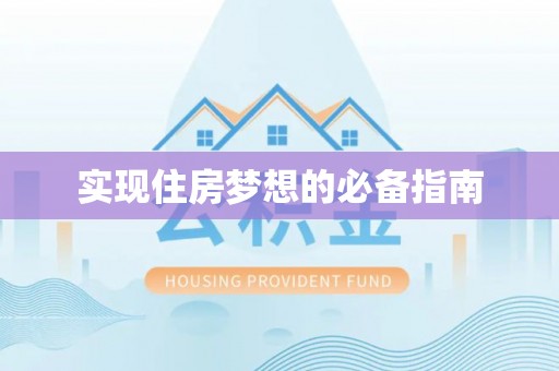 泸水实现住房梦想的必备指南