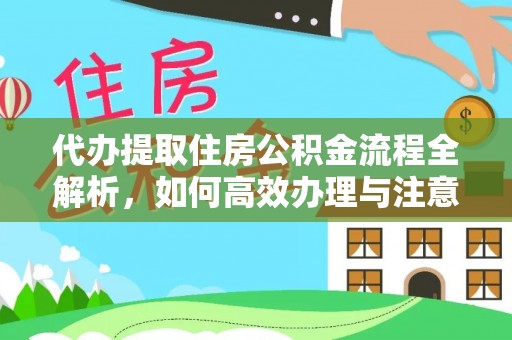 泸水代办提取住房公积金流程全解析，如何高效办理与注意事项