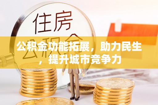 泸水公积金功能拓展，助力民生，提升城市竞争力