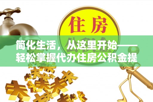 泸水简化生活，从这里开始——轻松掌握代办住房公积金提取全流程