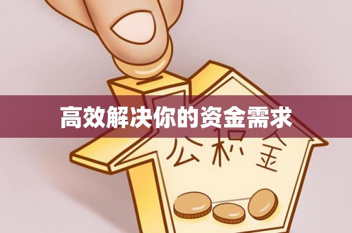 泸水高效解决你的资金需求