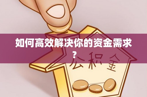 泸水如何高效解决你的资金需求？