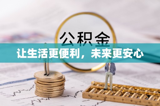 泸水让生活更便利，未来更安心
