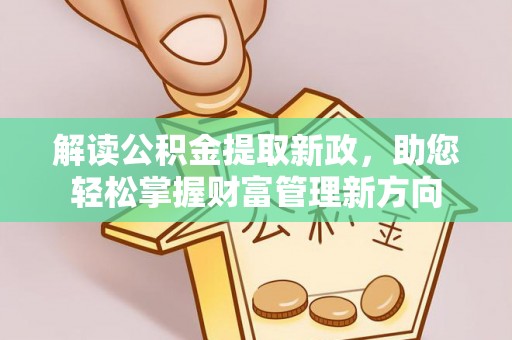 泸水解读公积金提取新政，助您轻松掌握财富管理新方向