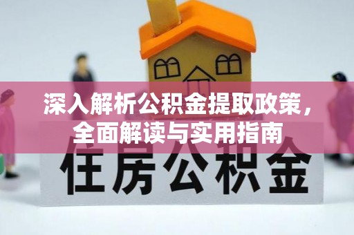 泸水深入解析公积金提取政策，全面解读与实用指南