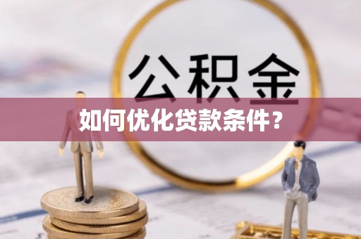 泸水如何优化贷款条件？