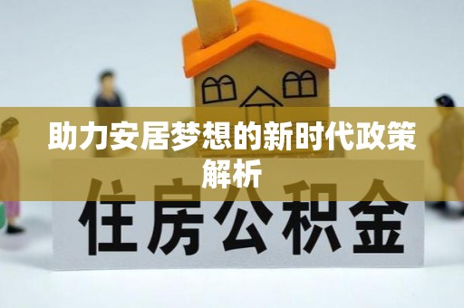 泸水助力安居梦想的新时代政策解析