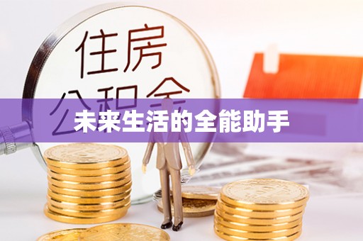 泸水未来生活的全能助手