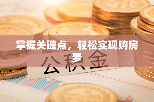 泸水掌握关键点，轻松实现购房梦