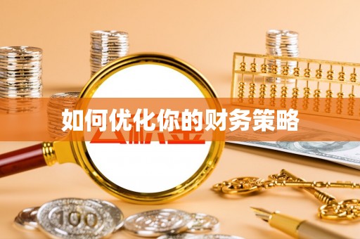 泸水如何优化你的财务策略