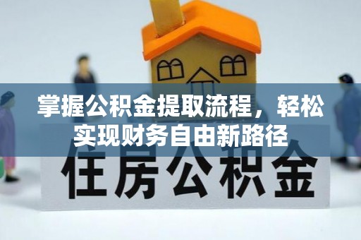泸水掌握公积金提取流程，轻松实现财务自由新路径