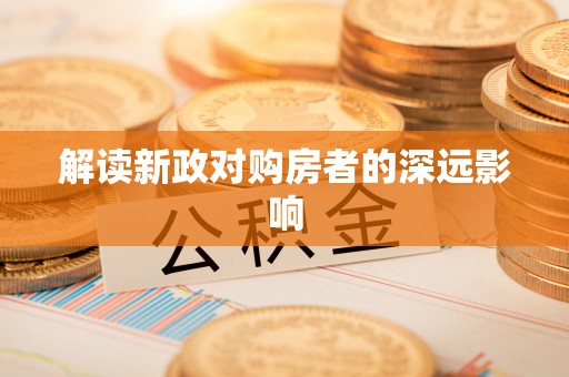 泸水解读新政对购房者的深远影响