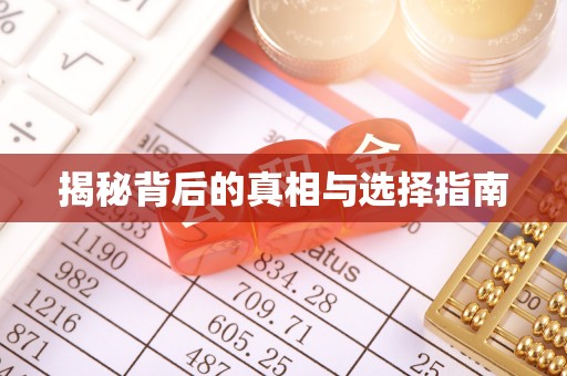 泸水揭秘背后的真相与选择指南