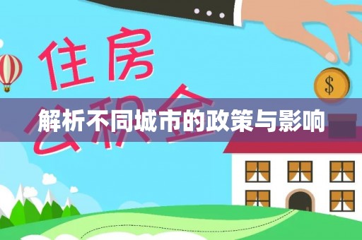泸水解析不同城市的政策与影响
