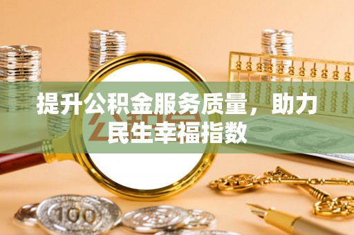 泸水提升公积金服务质量，助力民生幸福指数