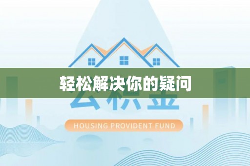 泸水轻松解决你的疑问