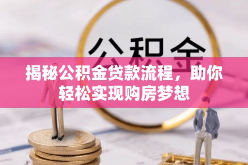 泸水揭秘公积金贷款流程，助你轻松实现购房梦想