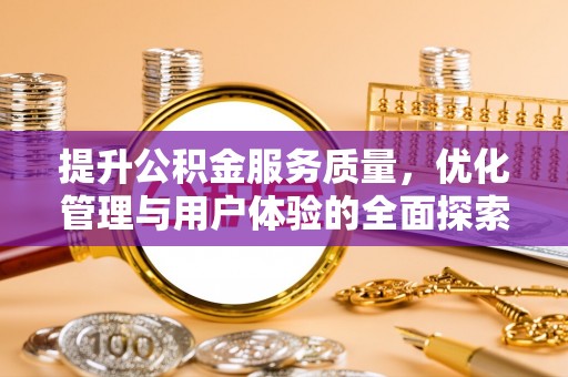泸水提升公积金服务质量，优化管理与用户体验的全面探索