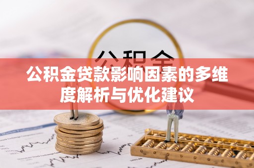 泸水公积金贷款影响因素的多维度解析与优化建议