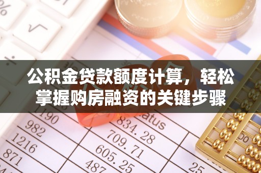 泸水公积金贷款额度计算，轻松掌握购房融资的关键步骤