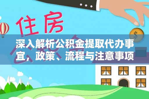 泸水深入解析公积金提取代办事宜，政策、流程与注意事项全攻略